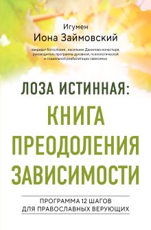 Обложка Лоза истинная: книга преодоления зависимости