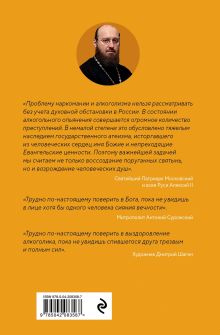 Обложка сзади Лоза истинная: книга преодоления зависимости Игумен Иона Займовский