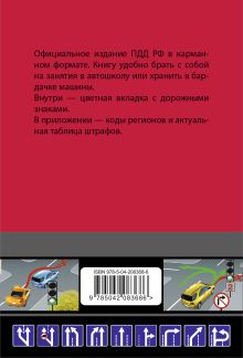 Обложка сзади Правила дорожного движения карманные (редакция с изм. на 2025 г.) 