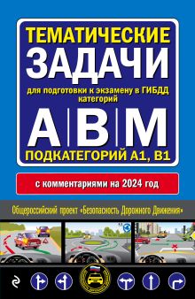 Обложка Правила дорожного движения + Тематические задачи для подготовки к экзамену в ГИБДД ABM 2024 (комплект из 2х книг) (ИК) 