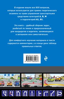 Обложка сзади Правила дорожного движения + Тематические задачи для подготовки к экзамену в ГИБДД ABM 2024 (комплект из 2х книг) (ИК) 