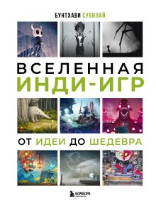 Обложка Вселенная инди-игр: от идеи до шедевра Бунтхави Сувилай