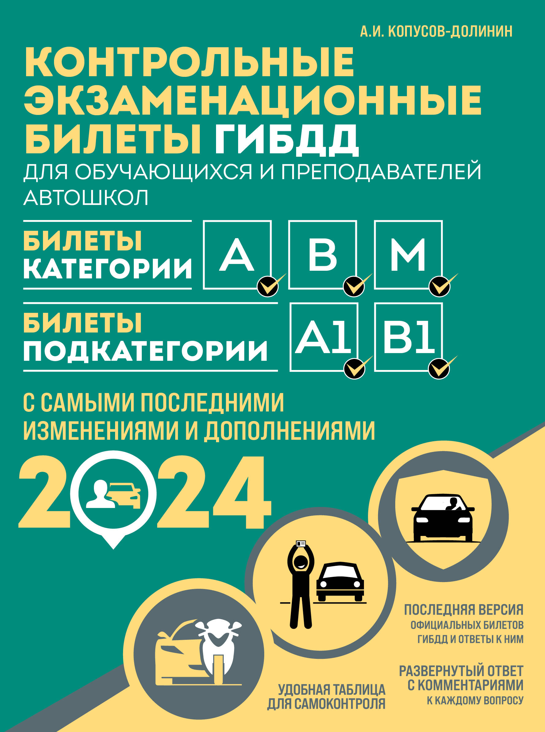  книга Контрольные экзаменационные билеты ГИБДД. Категории АВM + Правила дорожного движения РФ с расширенными комментариями и иллюстрациями 2024 (комплект из 2х книг) (ИК)