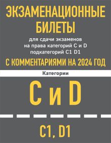 Обложка Экзаменационные билеты CD с комментариям + Новые ПДД РФ 2024 (комплект из 2х книг) (ИК) 