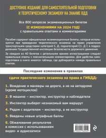 Обложка сзади Экзаменационные билеты CD с комментариям + Новые ПДД РФ 2024 (комплект из 2х книг) (ИК) 