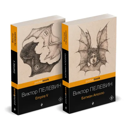 Обложка Набор из 2-х книг: "Empire V" и "Бэтман Аполло" Виктора Пелевина