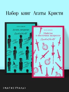 Обложка Набор книг Агаты Кристи (из 2-х книг: 