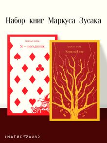 Обложка Набор книг Маркуса Зусака (из 2-х книг: 