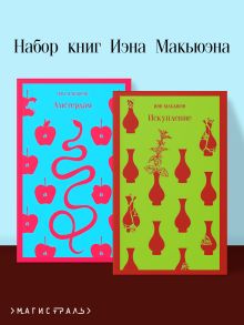 Обложка Набор книг Иэна Макьюэна (из 2-х книг: 