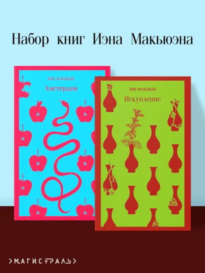 Обложка Набор книг Иэна Макьюэна (из 2-х книг: "Искупление", "Амстердам")