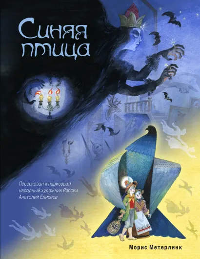 Обложка Синяя птица (ил. А. Елисеева) Морис Метерлинк