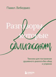 Обложка Разговоры, которые сближают. Техники для построения душевного диалога без обид и упреков