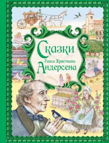 Обложка Сказки Ганса Христиана Андерсена (ил. Е. Мельниковой) Ганс Христиан Андерсен