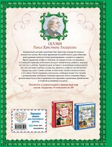 Обложка сзади Сказки Ганса Христиана Андерсена (ил. Е. Мельниковой) Ганс Христиан Андерсен