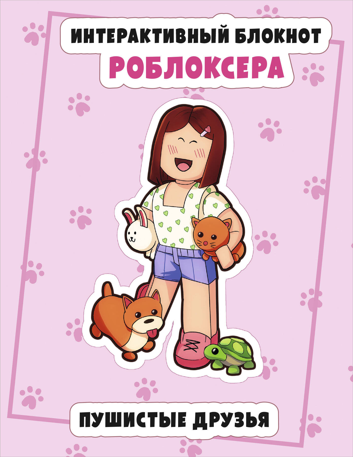 Интерактивный блокнот роблоксера. Пушистые друзья