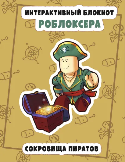 Обложка Интерактивный блокнот роблоксера. Сокровище пиратов