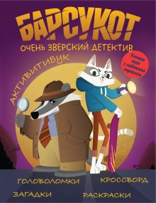 Обложка Активитибук. Барсукот. Очень зверский детектив 