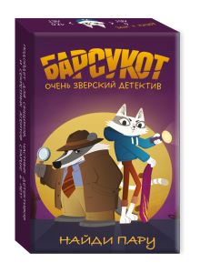 Настолка "Найди пару". Барсукот. Очень зверский детектив