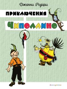 Обложка Приключения Чиполлино (цв. ил. И. Маликовой) Джанни Родари