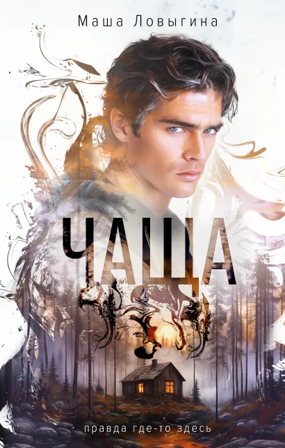 Обложка Чаща Маша Ловыгина