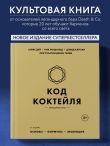 Код коктейля: основы, формулы, эволюция. 2-е издание. Легендарная книга