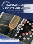 Код коктейля: основы, формулы, эволюция. 2-е издание. Легендарная книга