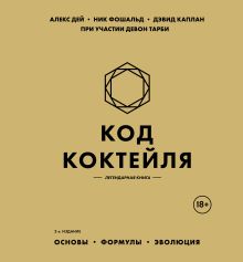 Код коктейля: основы, формулы, эволюция. 2-е издание. Легендарная книга