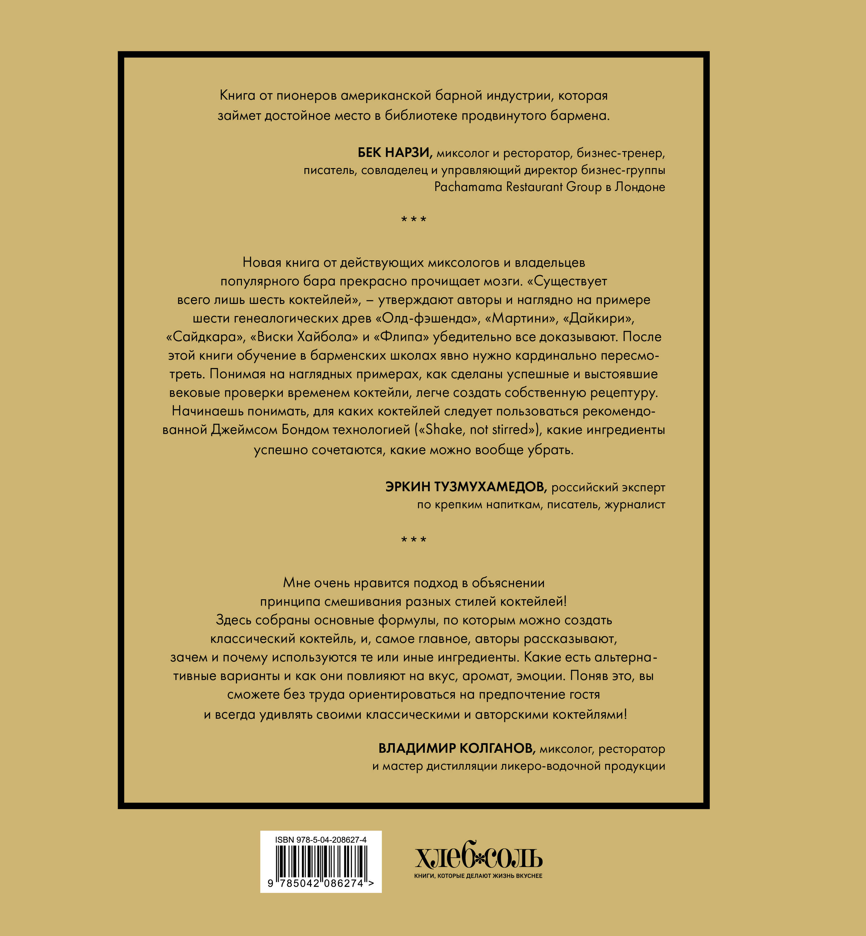 Код коктейля: основы, формулы, эволюция. 2-е издание. Легендарная книга