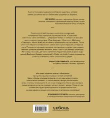 Обложка сзади Код коктейля: основы, формулы, эволюция. 2-е издание. Легендарная книга Алекс Дей, Ник Фошальд, Дэвид Каплан