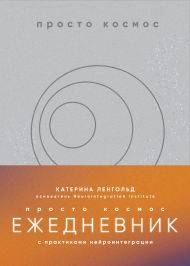 Просто космос. Ежедневник с практиками нейроинтеграции