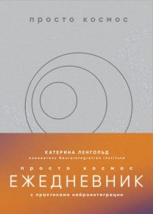 Просто космос. Ежедневник с практиками нейроинтеграции