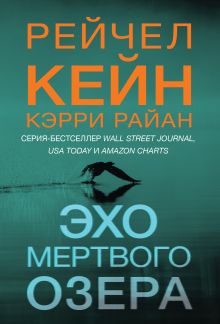 Обложка Эхо Мертвого озера Рейчел Кейн, Кэрри Райан