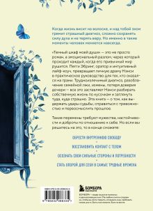 Обложка сзади Темный шкаф моей души. История, которая поможет начать все с чистого листа Пегги Эбринг