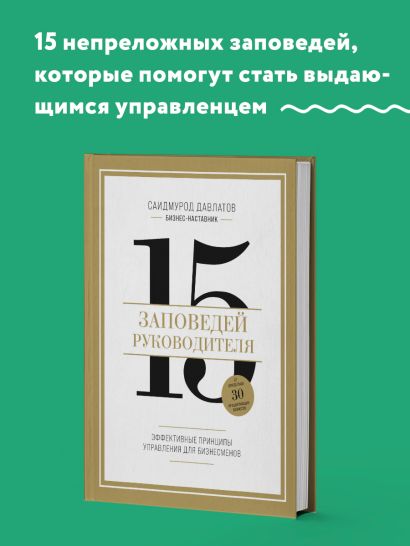 15 заповедей руководителя. Эффективные принципы управления для бизнесменов