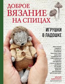 Обложка Доброе вязание на спицах. Игрушки в ладошке Мария Никулина