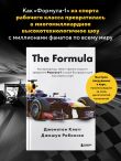 The Formula. Как проходимцы, гении и фанаты скорости превратили Формулу-1 в самый быстрорастущий вид спорта в мире
