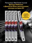 The Formula. Как проходимцы, гении и фанаты скорости превратили Формулу-1 в самый быстрорастущий вид спорта в мире
