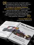 The Formula. Как проходимцы, гении и фанаты скорости превратили Формулу-1 в самый быстрорастущий вид спорта в мире