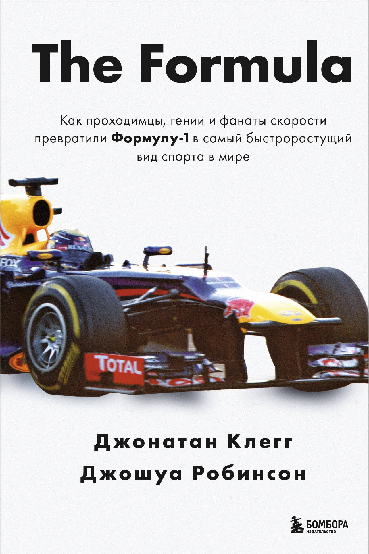  книга The Formula. Как проходимцы, гении и фанаты скорости превратили Формулу-1 в самый быстрорастущий вид спорта в мире