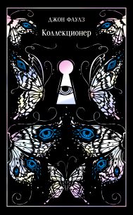 Коллекционер