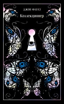 Обложка Коллекционер Джон Фаулз