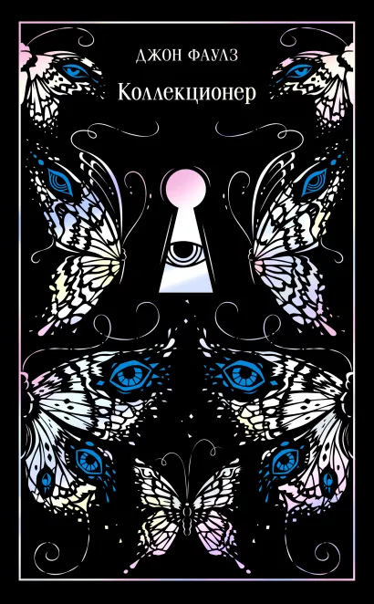 Обложка Коллекционер Джон Фаулз