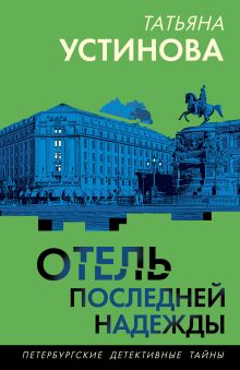 Обложка Отель последней надежды Татьяна Устинова