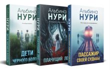 Обложка Комплект из 3-х книг. Пассажир своей судьбы + Плачущий лес + Дети черного болота Альбина Нури