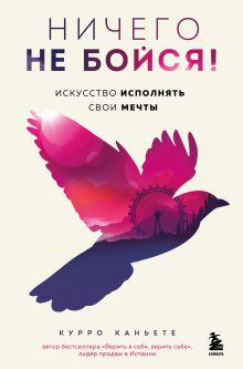 Обложка Ничего не бойся! Искусство исполнять свои мечты
