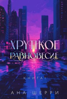 Хрупкое равновесие. Книга 1. Подарочное издание