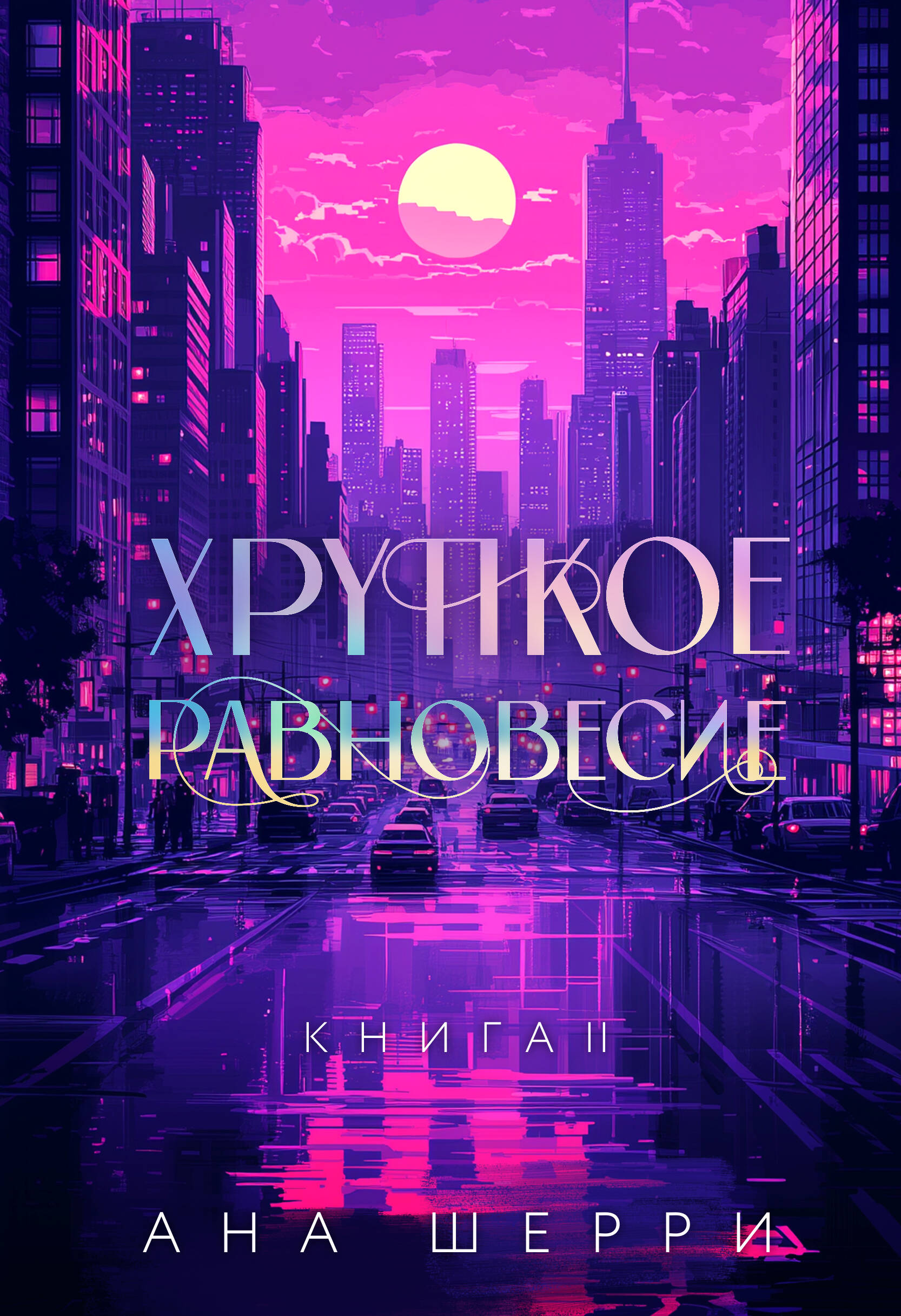  книга Хрупкое равновесие. Книга 2. Подарочное издание
