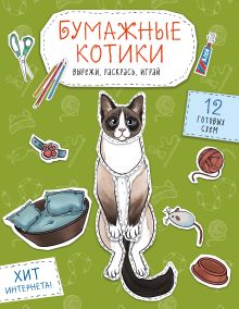 Бумажные котики (сиамский, шотландец, сфинкс и др.) Вырежи, раскрась, играй. 12 готовых схем
