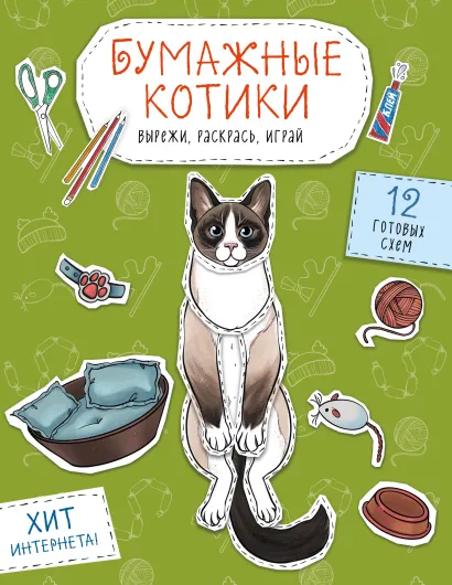 Обложка Бумажные котики (сиамский, шотландец, сфинкс и др.) Вырежи, раскрась, играй. 12 готовых схем