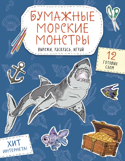 Обложка Бумажные морские монстры (акула, осьминог и др.) Вырежи, раскрась, играй. 12 готовых схем